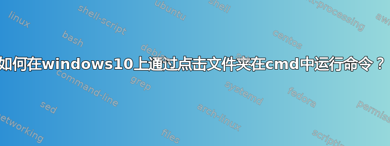 如何在windows10上通过点击文件夹在cmd中运行命令？