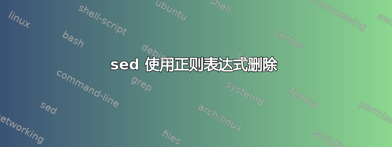 sed 使用正则表达式删除