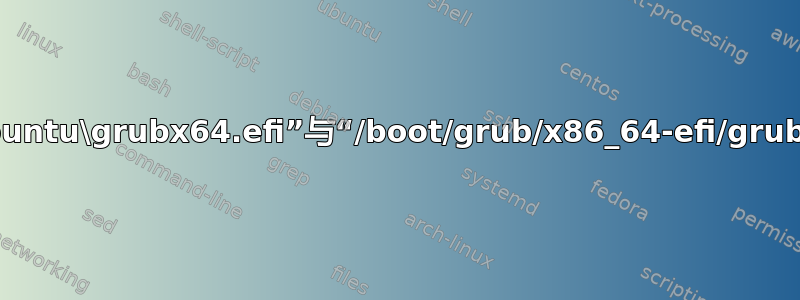 “EFI\boot\bootx64.efi”与“EFI\ubuntu\grubx64.efi”与“/boot/grub/x86_64-efi/grub.efi”与“C:\Windows\Boot\EFI\*”