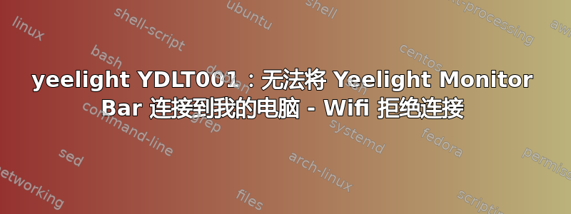 yeelight YDLT001：无法将 Yeelight Monitor Bar 连接到我的电脑 - Wifi 拒绝连接