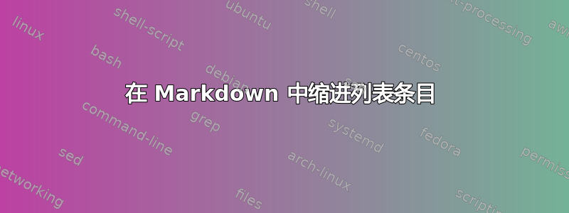 在 Markdown 中缩进列表条目