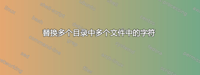 替换多个目录中多个文件中的字符