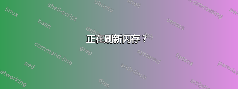 正在刷新闪存？