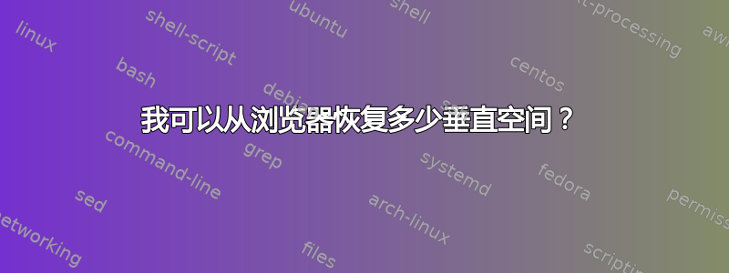 我可以从浏览器恢复多少垂直空间？