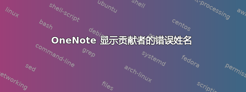 OneNote 显示贡献者的错误姓名