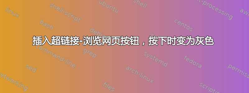 插入超链接-浏览网页按钮，按下时变为灰色