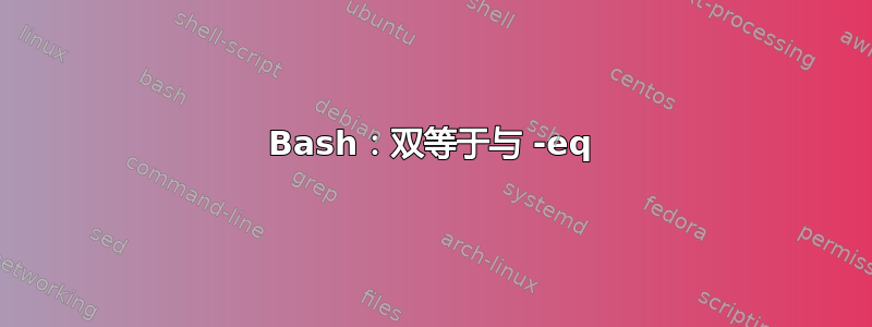 Bash：双等于与 -eq