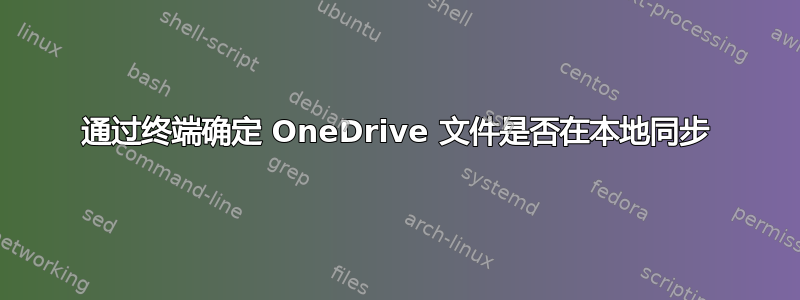 通过终端确定 OneDrive 文件是否在本地同步