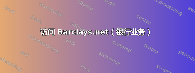 访问 Barclays.net（银行业务）