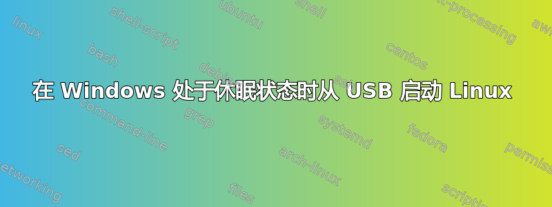 在 Windows 处于休眠状态时从 USB 启动 Linux