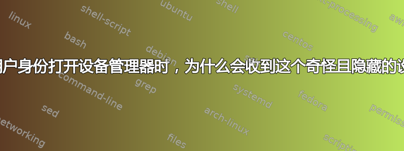 当我以非管理员用户身份打开设备管理器时，为什么会收到这个奇怪且隐藏的设备管理器警告？