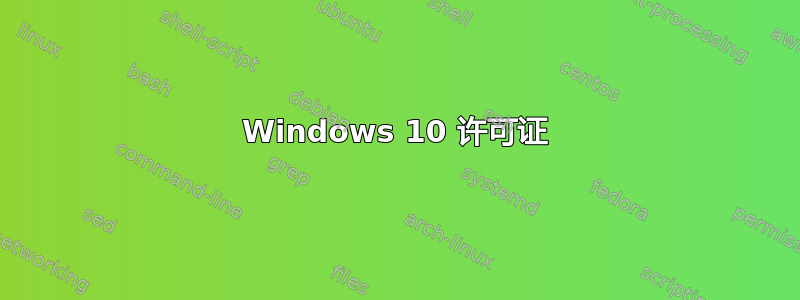 Windows 10 许可证