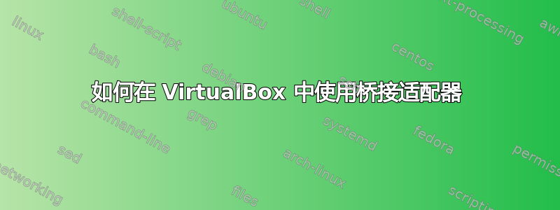 如何在 VirtualBox 中使用桥接适配器