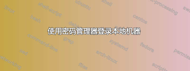 使用密码管理器登录本地机器