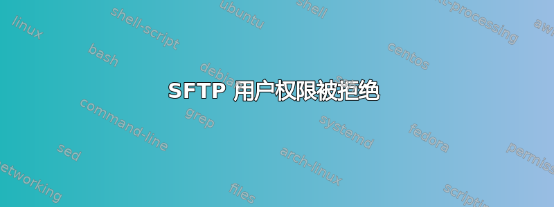 SFTP 用户权限被拒绝