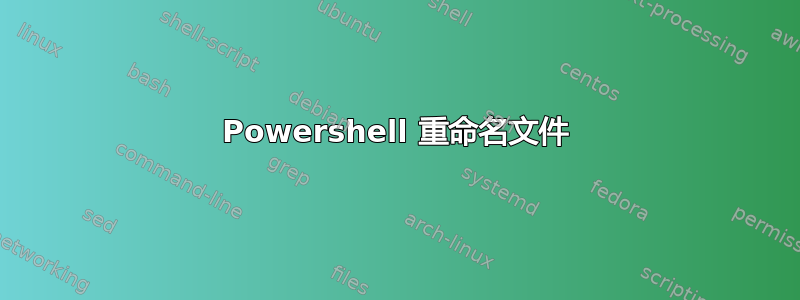 Powershell 重命名文件