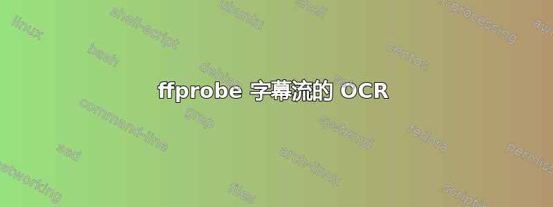 ffprobe 字幕流的 OCR