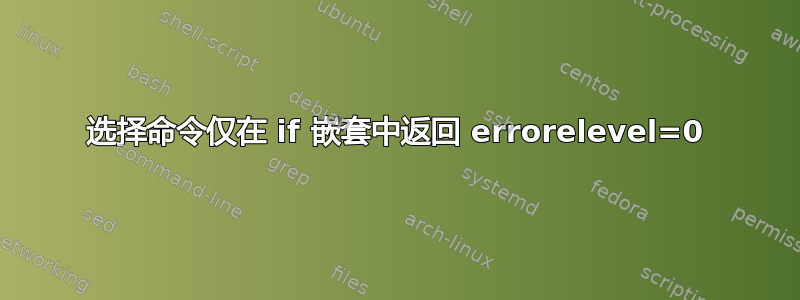 选择命令仅在 if 嵌套中返回 errorelevel=0