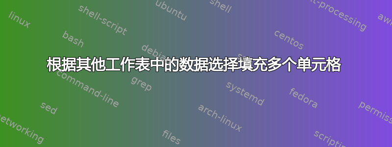 根据其他工作表中的数据选择填充多个单元格