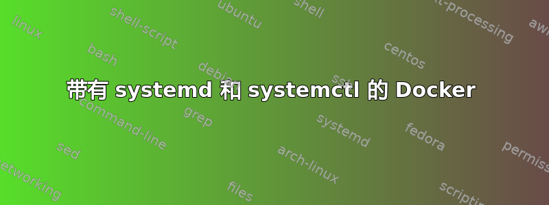 带有 systemd 和 systemctl 的 Docker