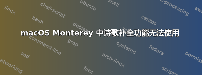 macOS Monterey 中诗歌补全功能无法使用