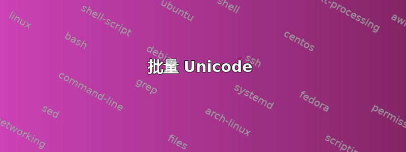 批量 Unicode