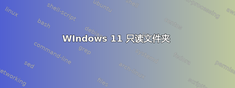 WIndows 11 只读文件夹