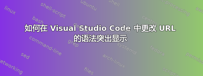 如何在 Visual Studio Code 中更改 URL 的语法突出显示