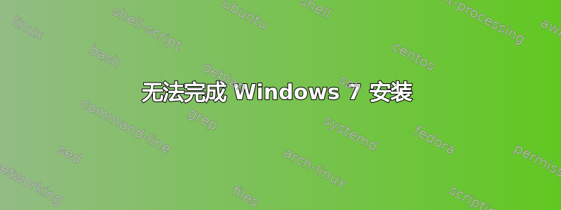 无法完成 Windows 7 安装