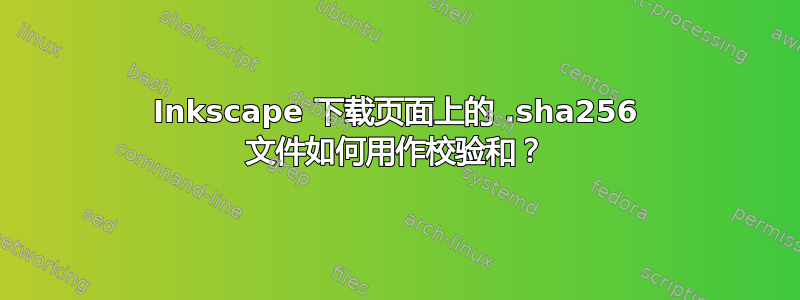 Inkscape 下载页面上的 .sha256 文件如何用作校验和？