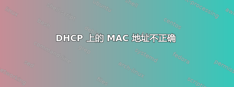 DHCP 上的 MAC 地址不正确