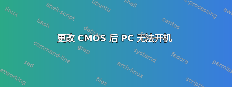 更改 CMOS 后 PC 无法开机