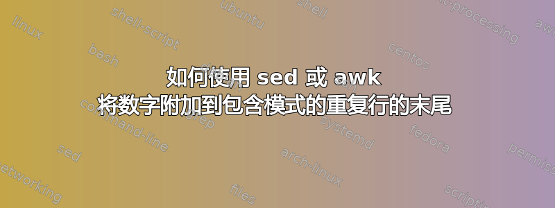 如何使用 sed 或 awk 将数字附加到包含模式的重复行的末尾