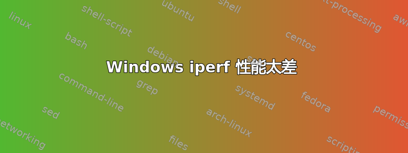 Windows iperf 性能太差