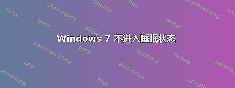 Windows 7 不进入睡眠状态