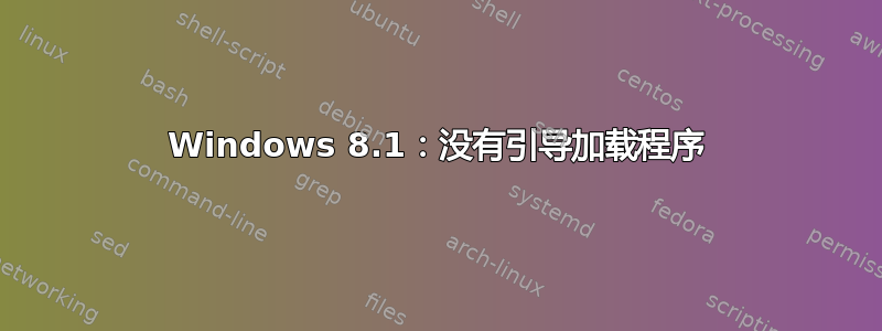 Windows 8.1：没有引导加载程序