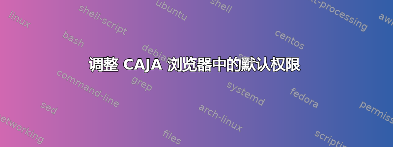 调整 CAJA 浏览器中的默认权限