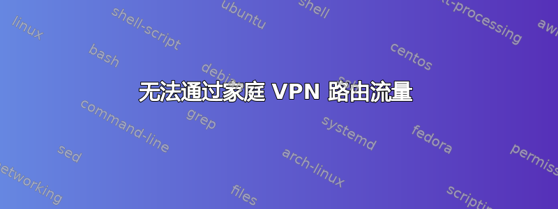 无法通过家庭 VPN 路由流量