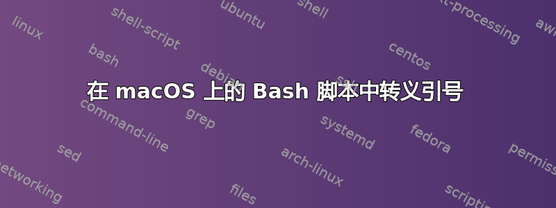 在 macOS 上的 Bash 脚本中转义引号