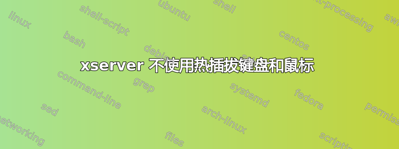 xserver 不使用热插拔键盘和鼠标