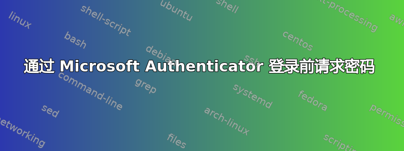 通过 Microsoft Authenticator 登录前请求密码