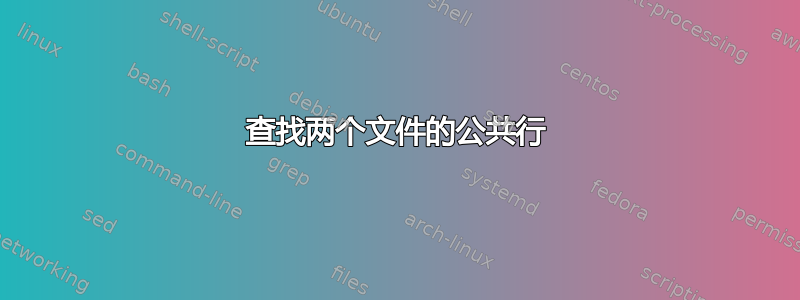 查找两个文件的公共行