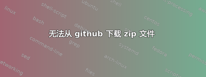 无法从 github 下载 zip 文件