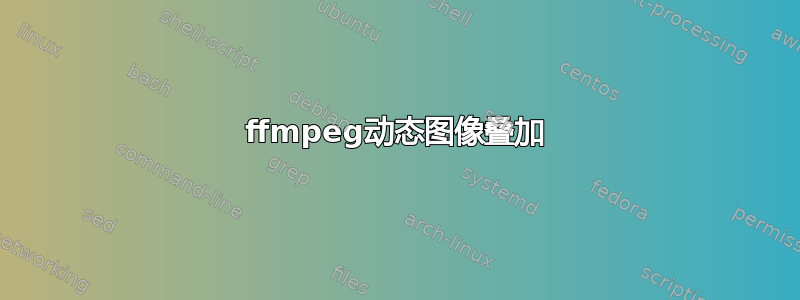 ffmpeg动态图像叠加