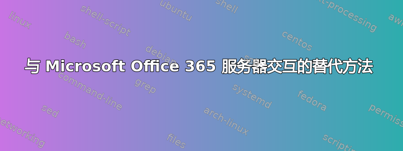 与 Microsoft Office 365 服务器交互的替代方法