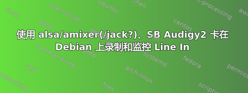 使用 alsa/amixer(/jack?)、SB Audigy2 卡在 Debian 上录制和监控 Line In