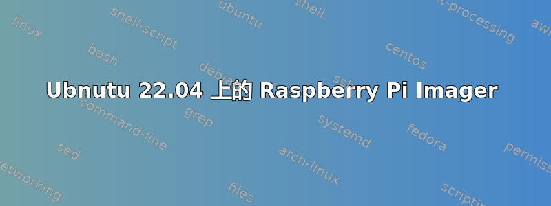 Ubnutu 22.04 上的 Raspberry Pi Imager