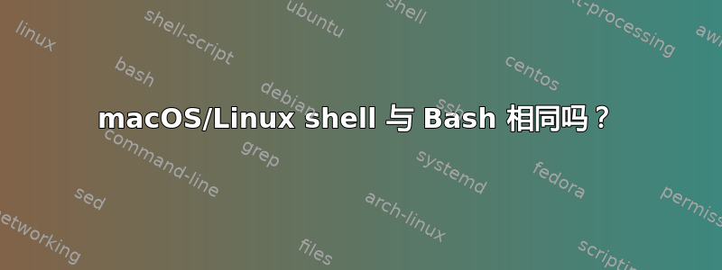 macOS/Linux shell 与 Bash 相同吗？