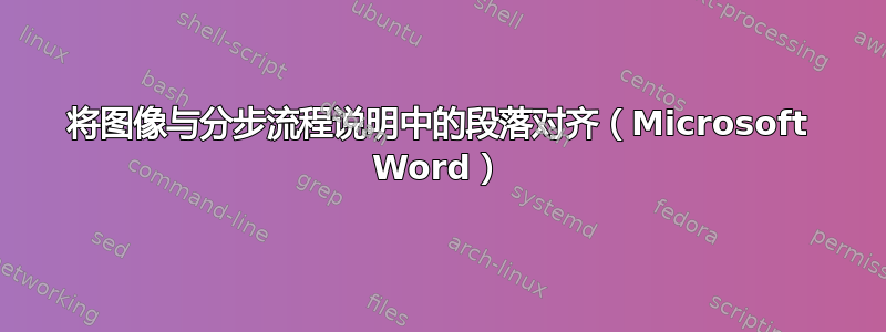 将图像与分步流程说明中的段落对齐（Microsoft Word）