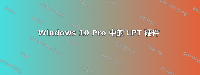 Windows 10 Pro 中的 LPT 硬件